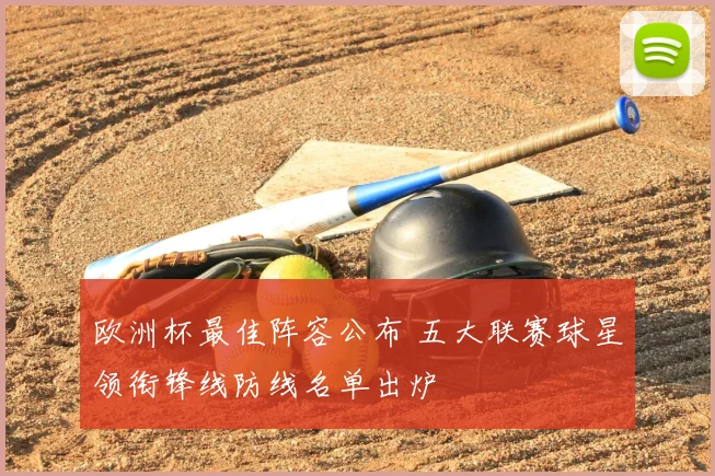 欧洲杯最佳阵容公布 五大联赛球星领衔锋线防线名单出炉