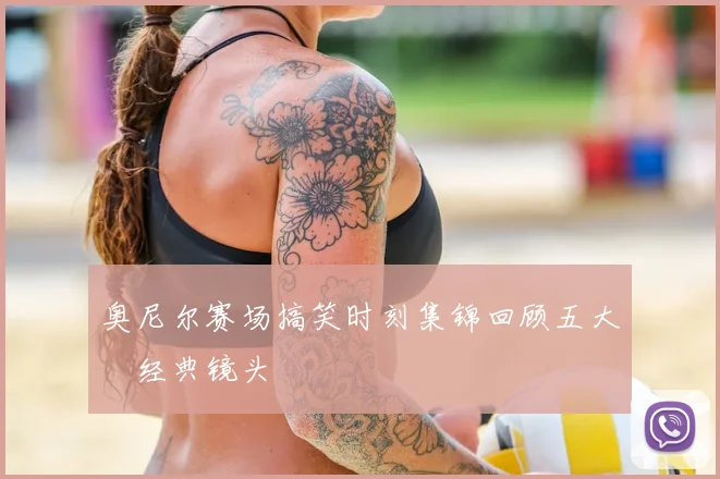 奥尼尔赛场搞笑时刻集锦回顾五大囧经典镜头