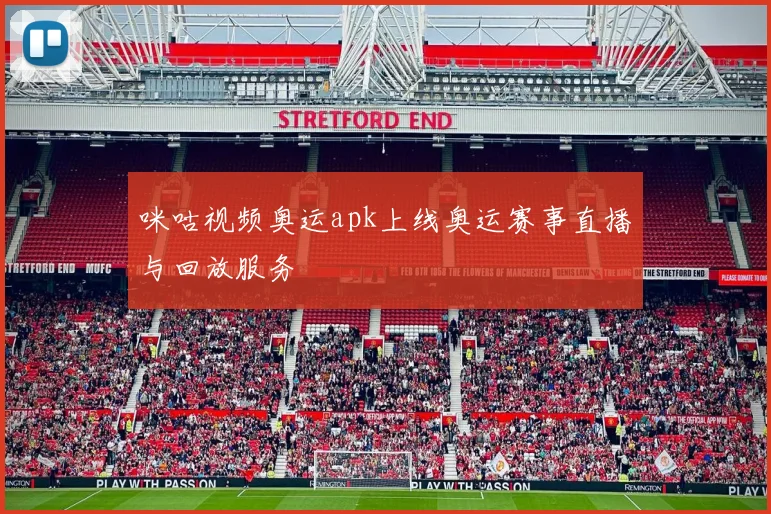 咪咕视频奥运apk上线奥运赛事直播与回放服务