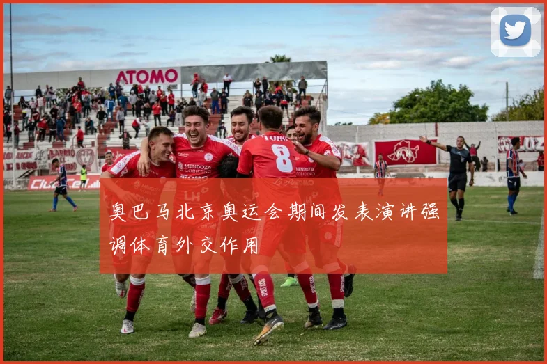 奥巴马北京奥运会期间发表演讲强调体育外交作用