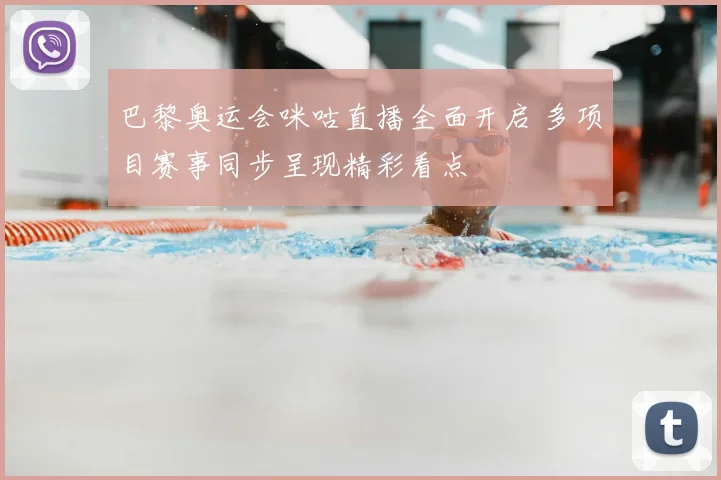巴黎奥运会咪咕直播全面开启 多项目赛事同步呈现精彩看点