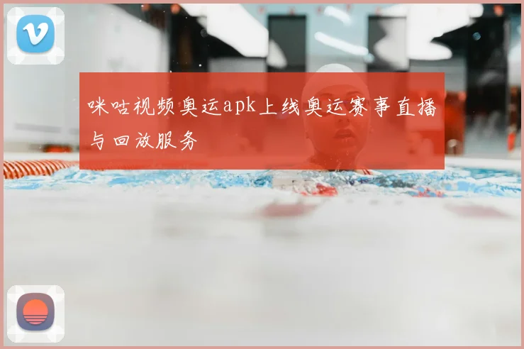 咪咕视频奥运apk上线奥运赛事直播与回放服务