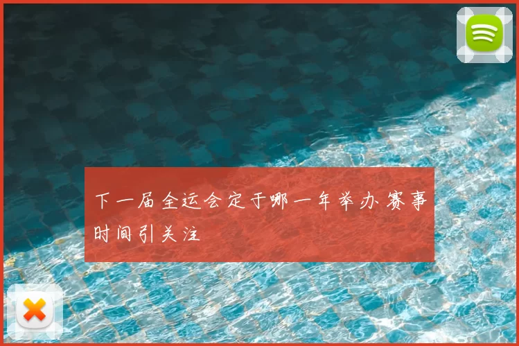 下一届全运会定于哪一年举办 赛事时间引关注