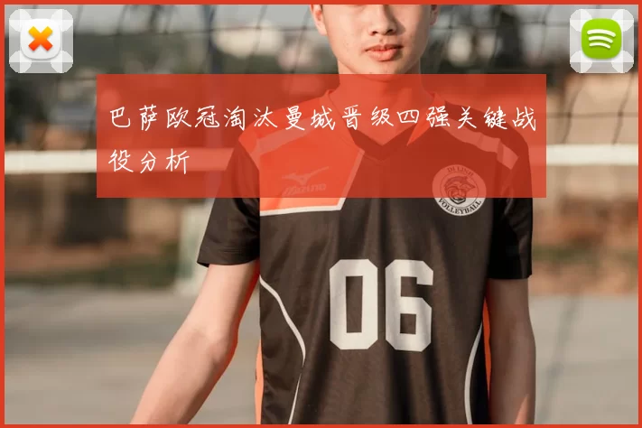 巴萨欧冠淘汰曼城晋级四强关键战役分析