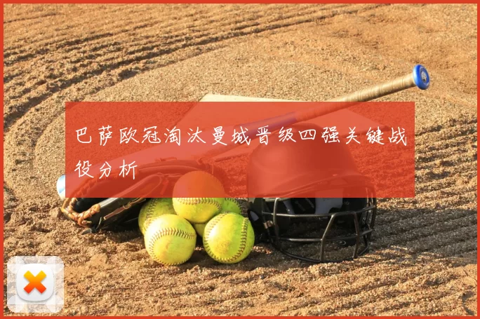 巴萨欧冠淘汰曼城晋级四强关键战役分析