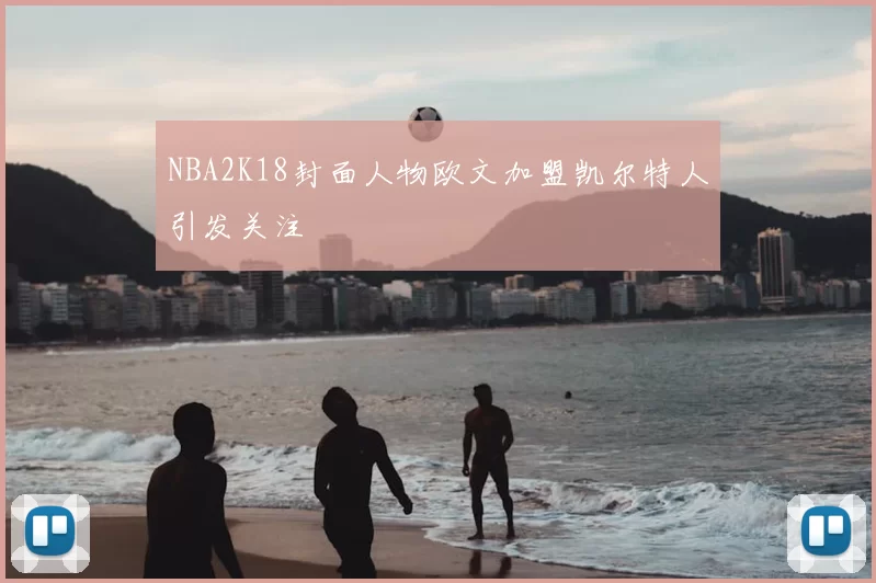 NBA2K18封面人物欧文加盟凯尔特人引发关注