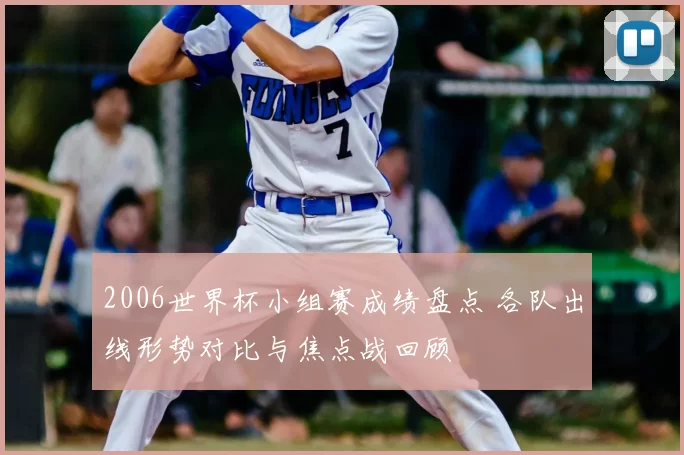 2006世界杯小组赛成绩盘点 各队出线形势对比与焦点战回顾