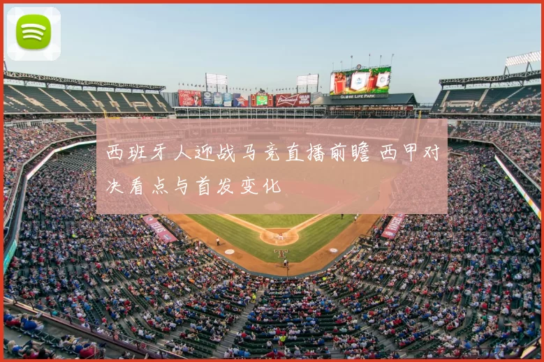 西班牙人迎战马竞直播前瞻 西甲对决看点与首发变化