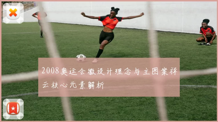 2008奥运会徽设计理念与主图案祥云核心元素解析