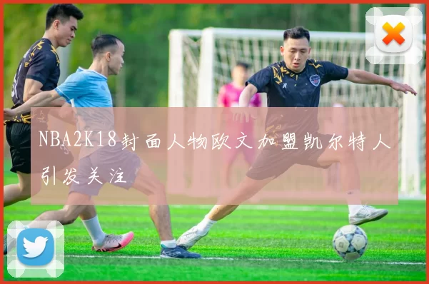 NBA2K18封面人物欧文加盟凯尔特人引发关注