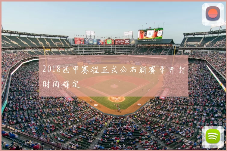 2018西甲赛程正式公布新赛季开打时间确定