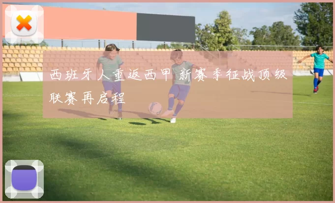 西班牙人重返西甲 新赛季征战顶级联赛再启程