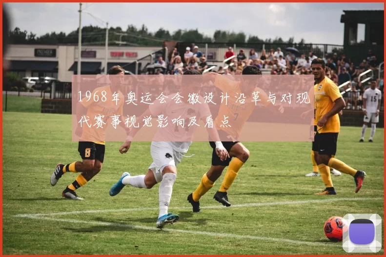 1968年奥运会会徽设计沿革与对现代赛事视觉影响及看点