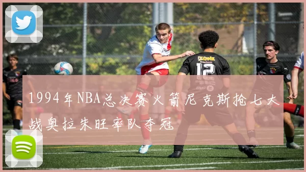 1994年NBA总决赛火箭尼克斯抢七大战奥拉朱旺率队夺冠