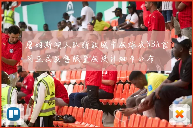 詹姆斯湖人队新款城市版球衣NBA官网正式发售限量版设计细节公布