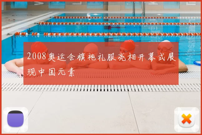 2008奥运会旗袍礼服亮相开幕式展现中国元素