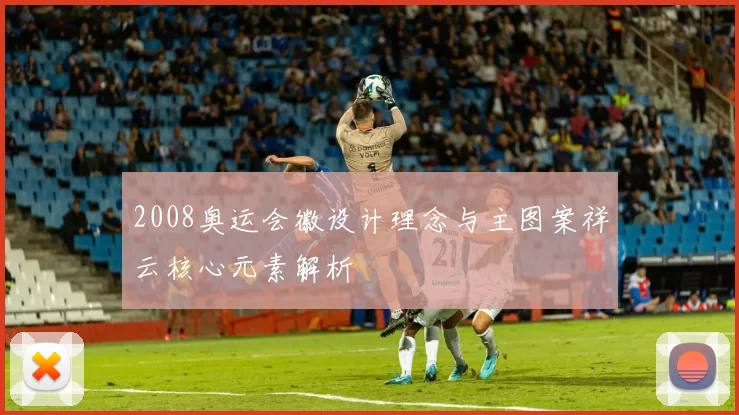 2008奥运会徽设计理念与主图案祥云核心元素解析