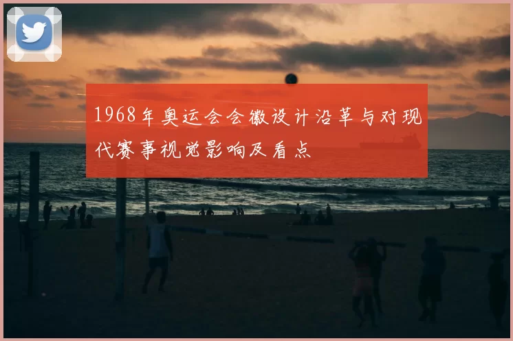 1968年奥运会会徽设计沿革与对现代赛事视觉影响及看点
