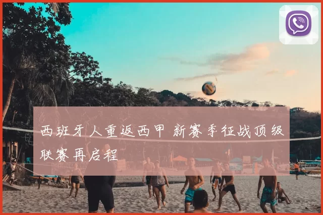 西班牙人重返西甲 新赛季征战顶级联赛再启程