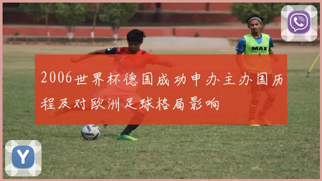 2006世界杯德国成功申办主办国历程及对欧洲足球格局影响