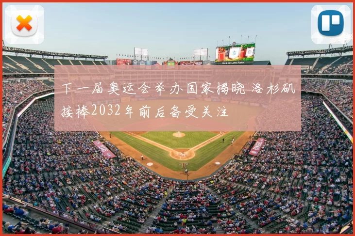 下一届奥运会举办国家揭晓 洛杉矶接棒2032年前后备受关注