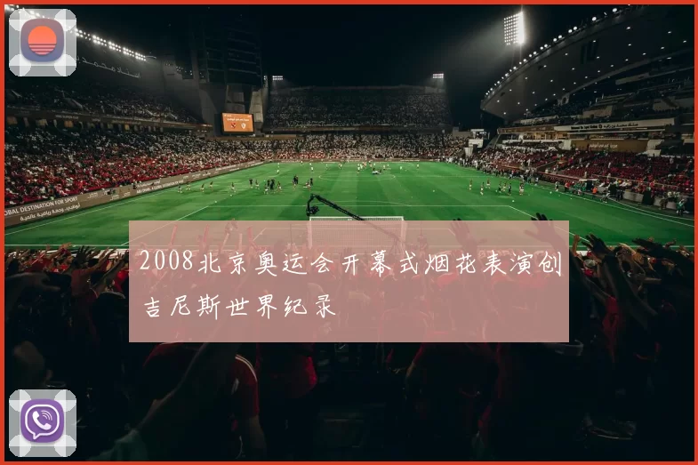 2008北京奥运会开幕式烟花表演创吉尼斯世界纪录