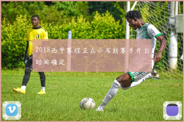 2018西甲赛程正式公布新赛季开打时间确定