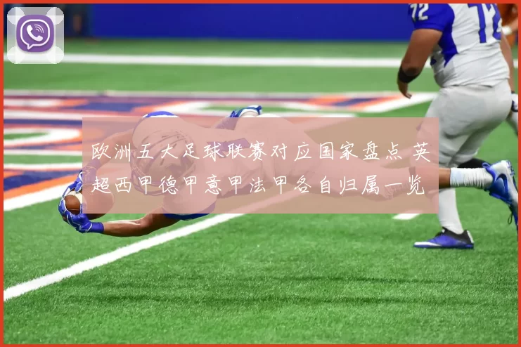 欧洲五大足球联赛对应国家盘点 英超西甲德甲意甲法甲各自归属一览