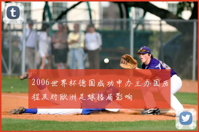 2006世界杯德国成功申办主办国历程及对欧洲足球格局影响